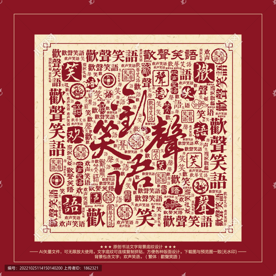 歡聲笑語