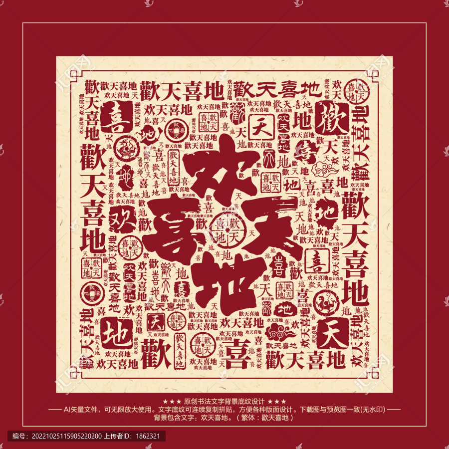 歡天喜地