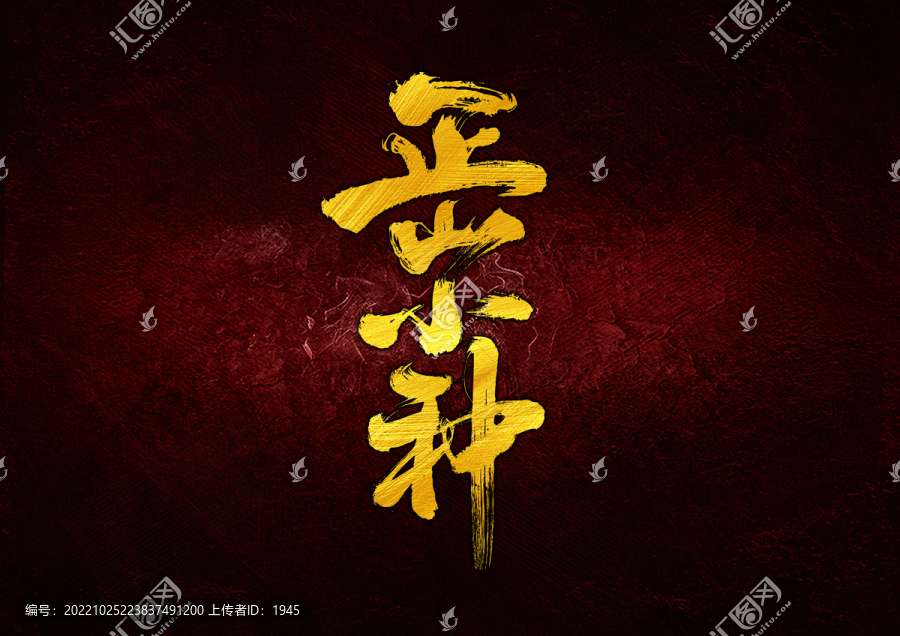 正山小種字體設(shè)計