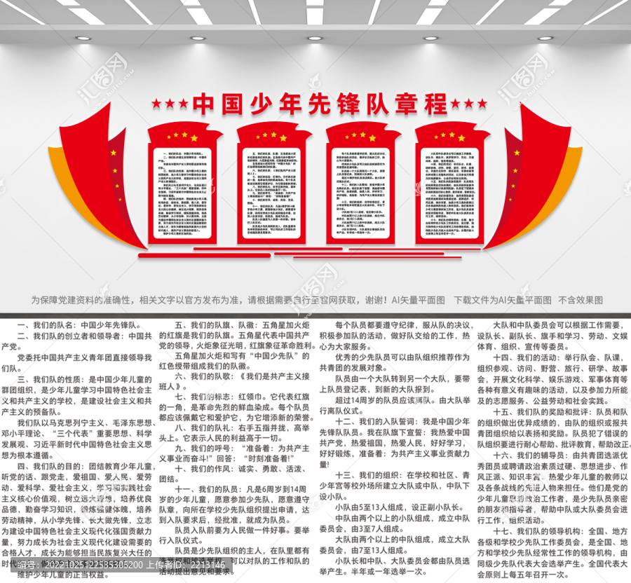中國少年先鋒隊章程