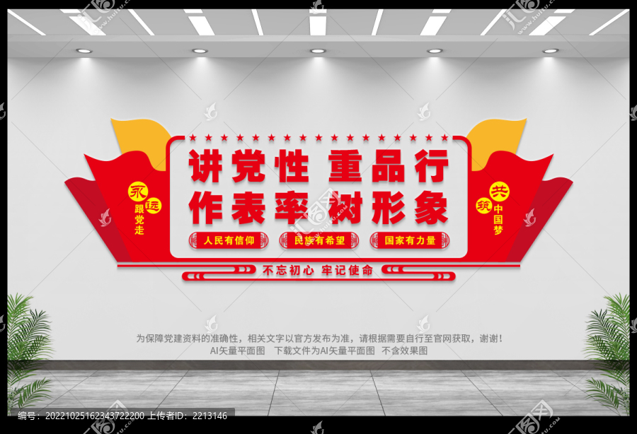 講黨性重品行