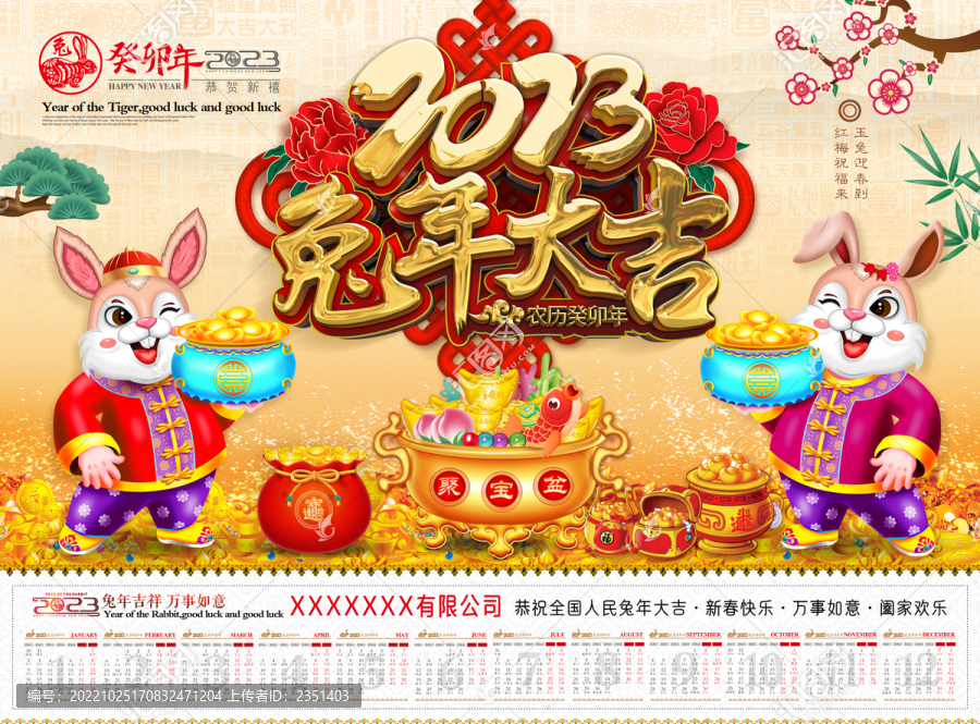 2023兔年日歷臺歷