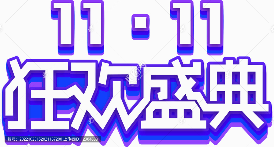雙十一狂歡盛典藝術(shù)字