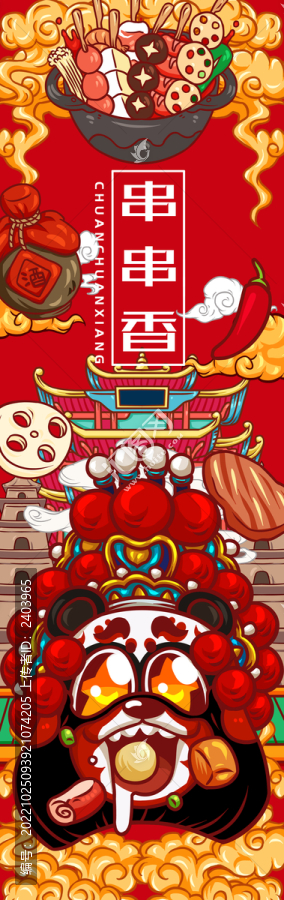 串串香