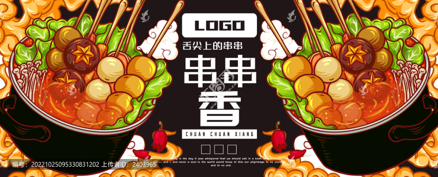 串串香