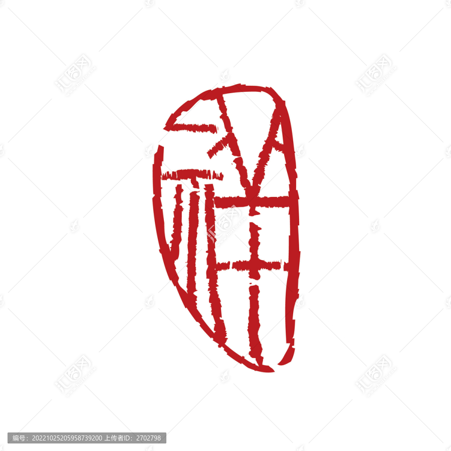 祥字