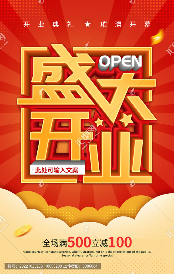 盛大開(kāi)業(yè)海報(bào)