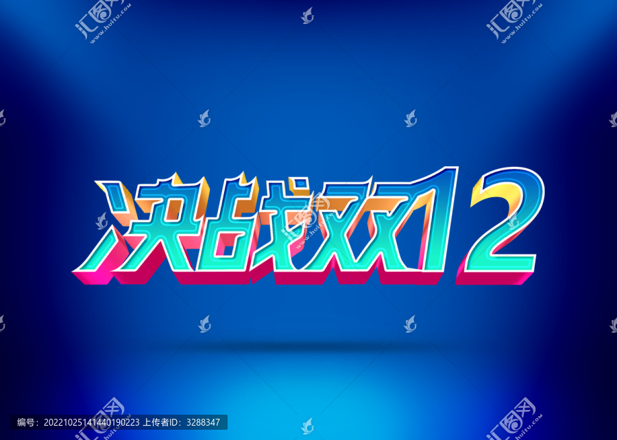 決戰(zhàn)雙12
