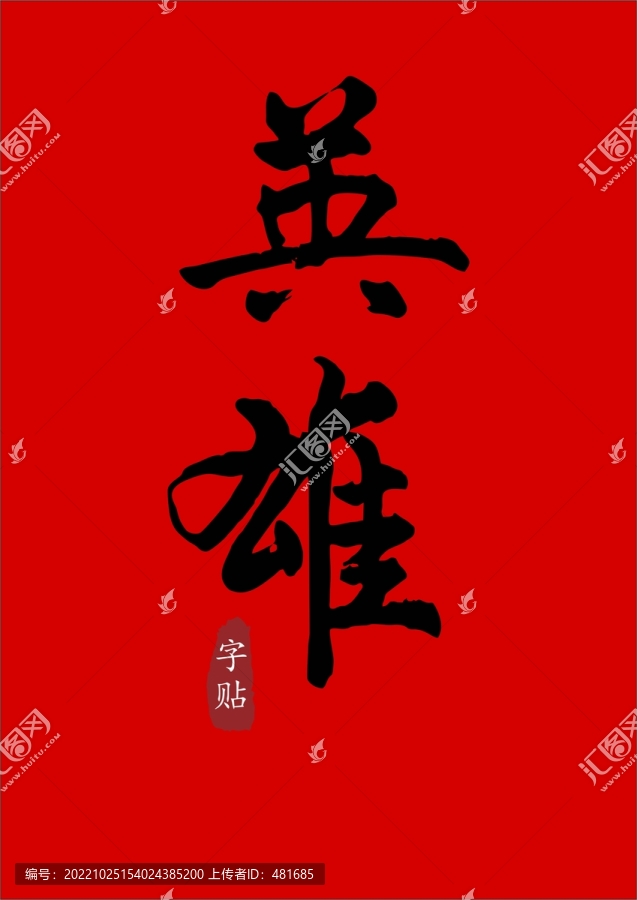 英雄