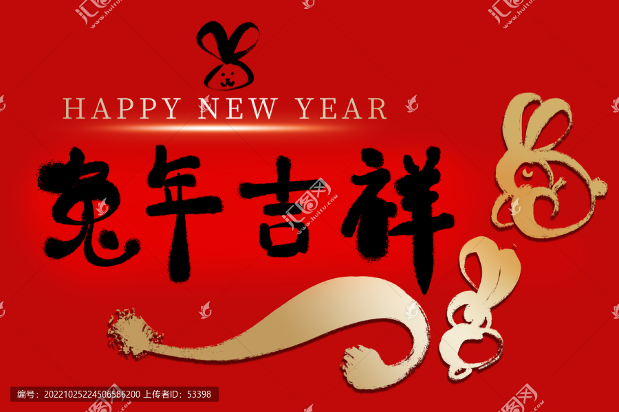 兔年吉祥
