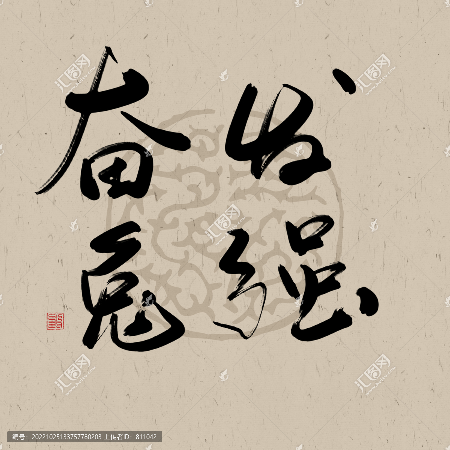 兔年吉祥書法字體元素奮發(fā)圖強(qiáng)