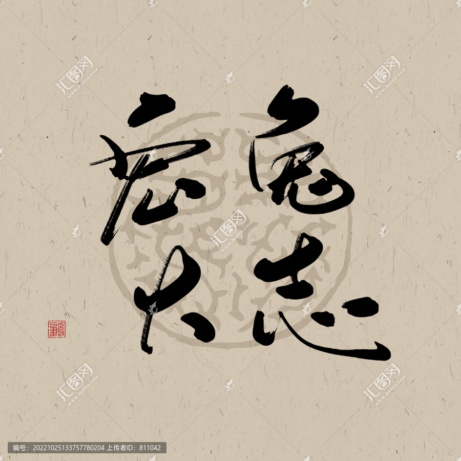 兔年吉祥書法字體元素宏兔大志
