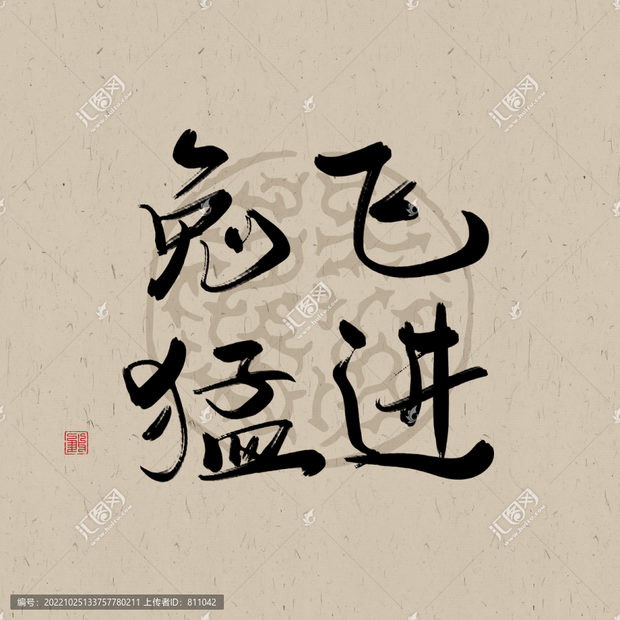 兔年吉祥書法字體元素兔飛猛進