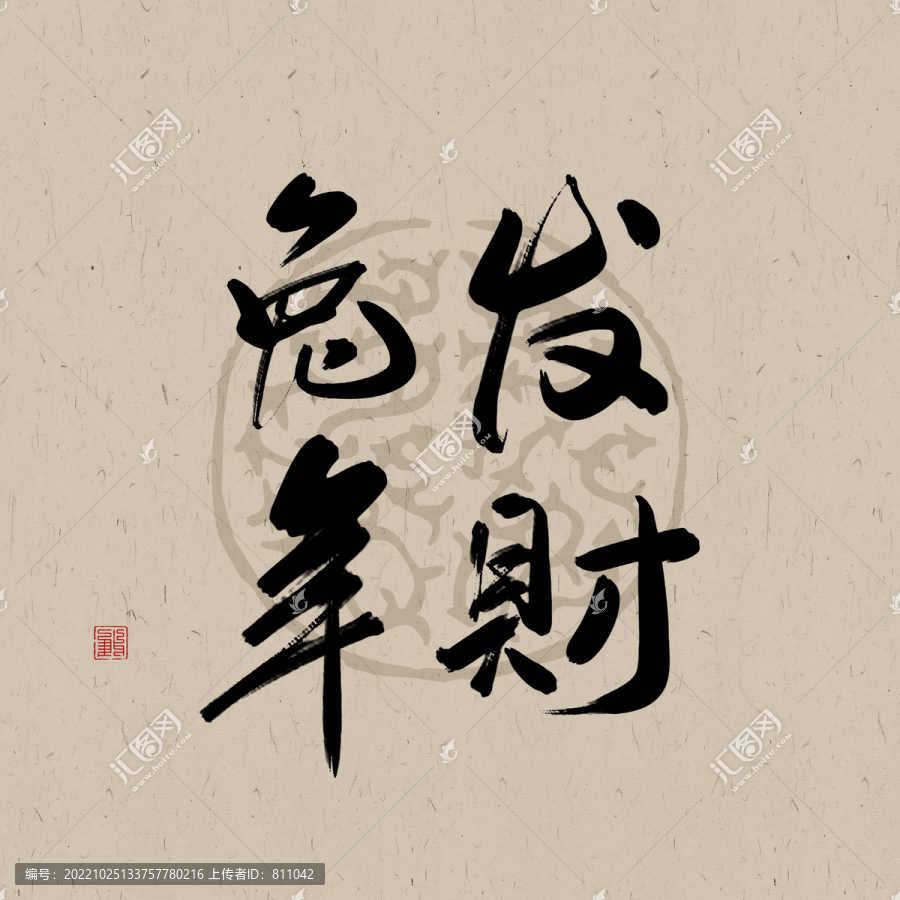 兔年吉祥書(shū)法字體元素兔年發(fā)財(cái)
