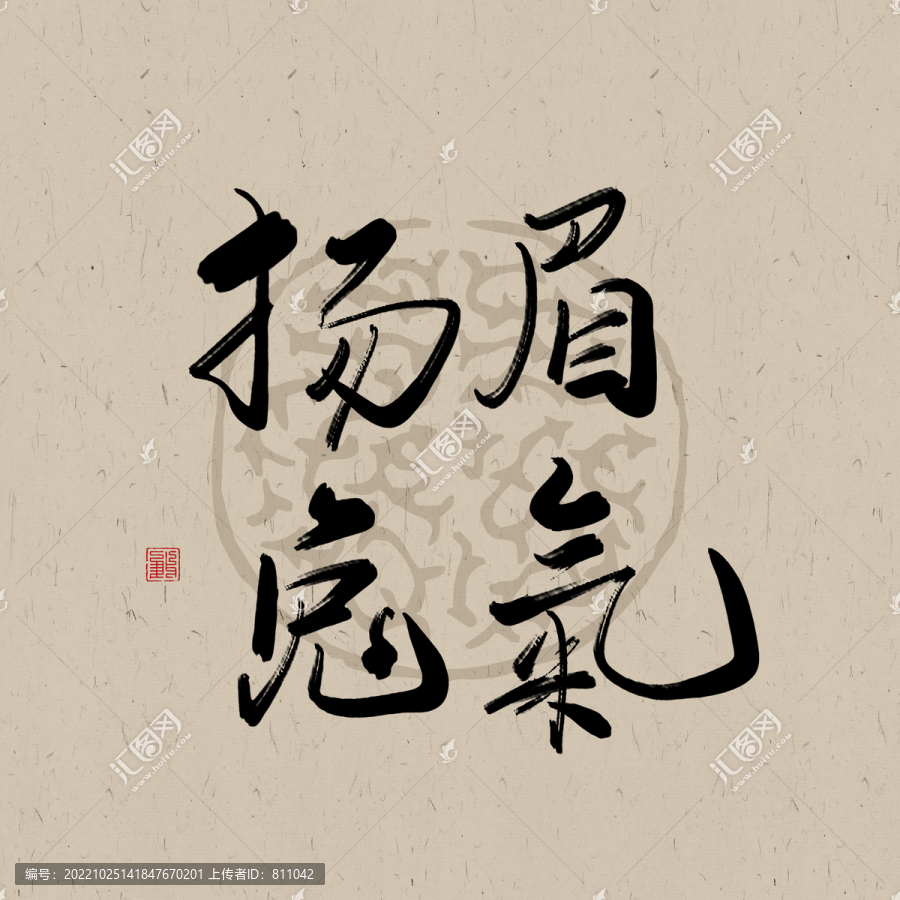 兔年吉祥書法字體元素揚眉兔氣