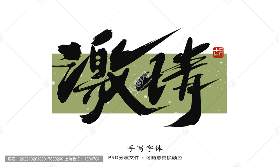 激情