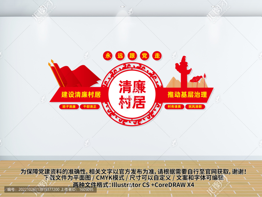清廉村居背景墻