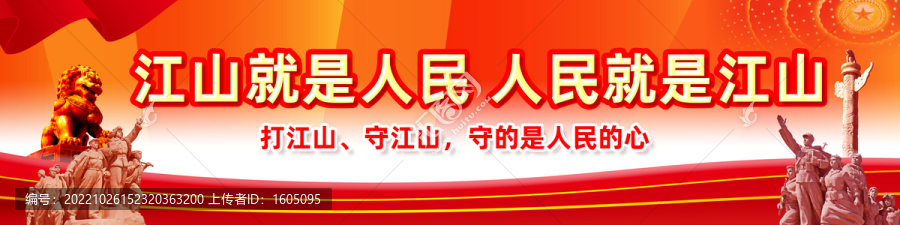 江山就是人民黨建宣傳橫幅