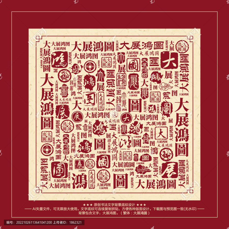 大展鴻圖書法文字背景底紋