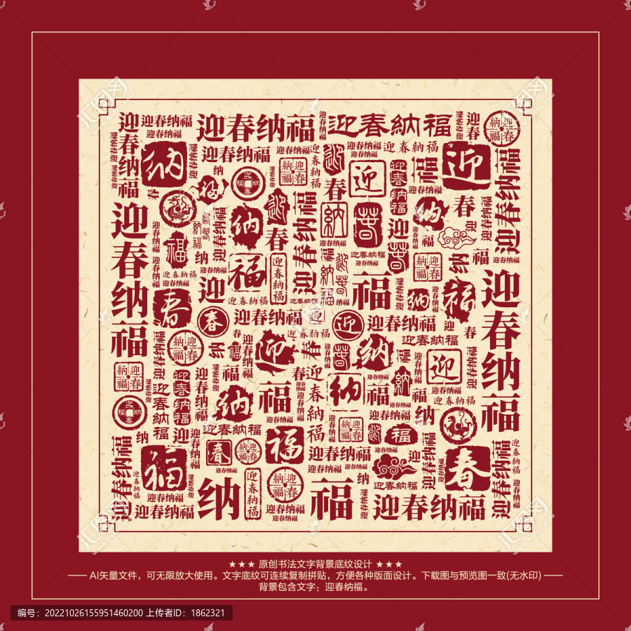 迎春納福書法文字背景底紋