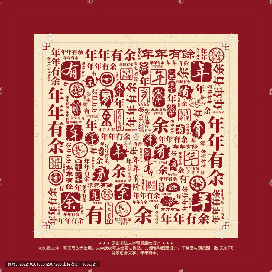 年年有余書(shū)法文字背景底紋