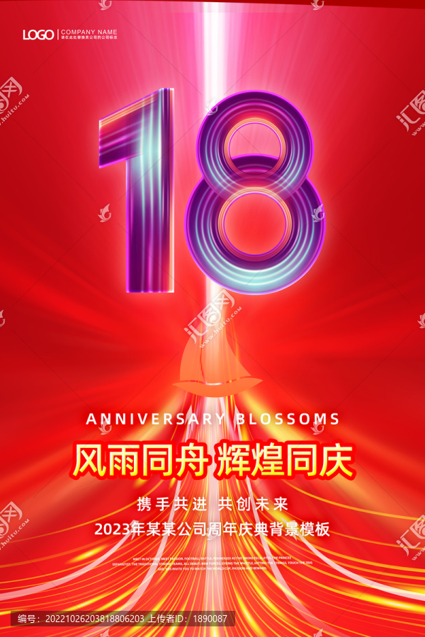 18周年海报