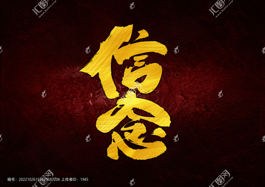 信念字體設(shè)計(jì)