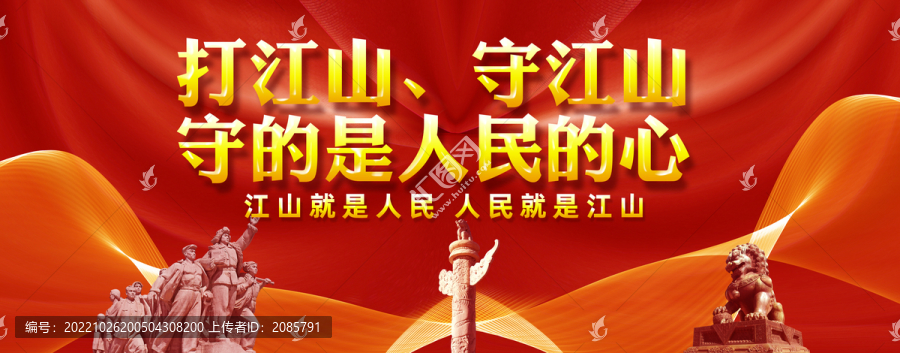 打江山守江山守的是人民的心