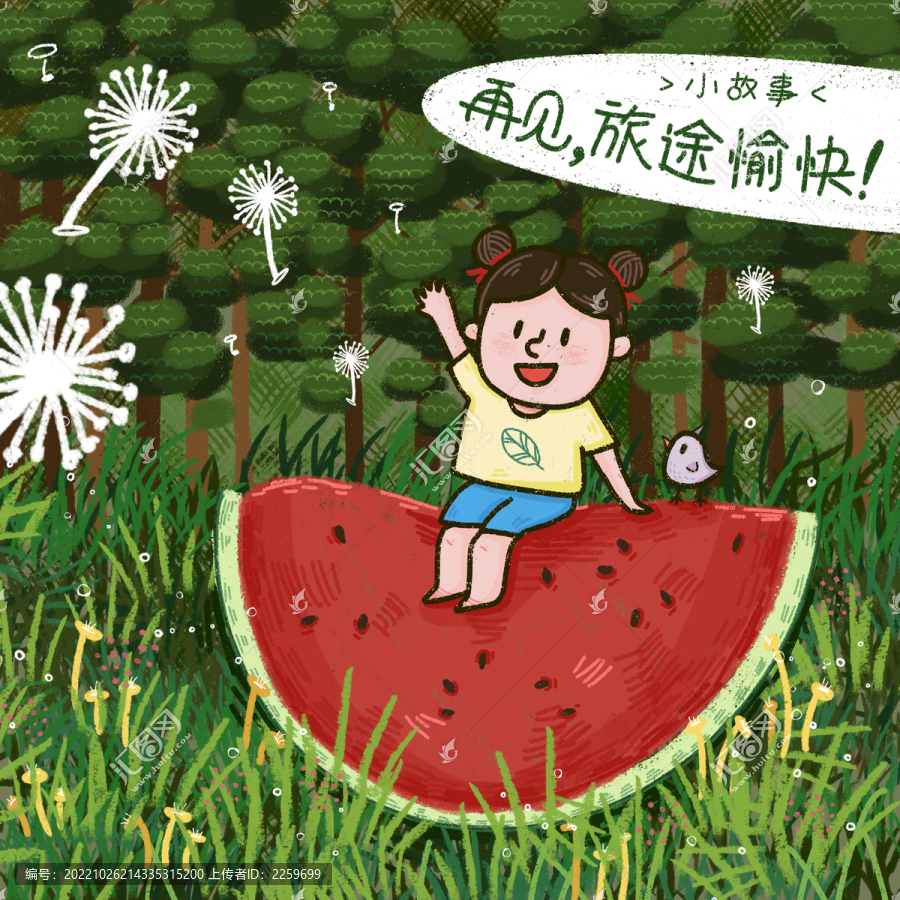 兒童故事西瓜女孩與蒲公英