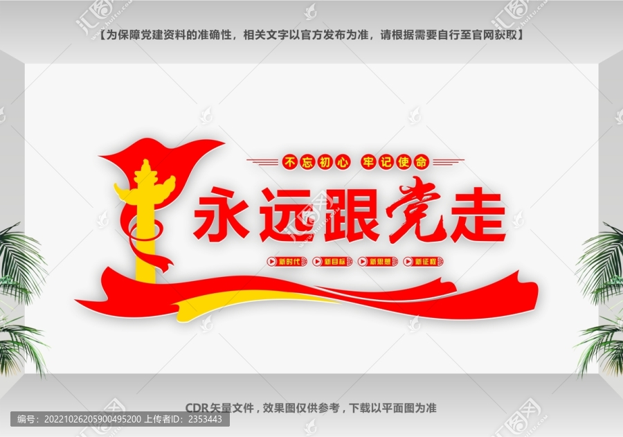 永遠(yuǎn)跟黨走