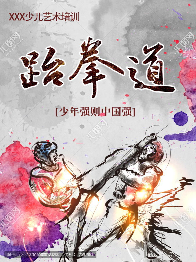 跆拳道館海報(bào)