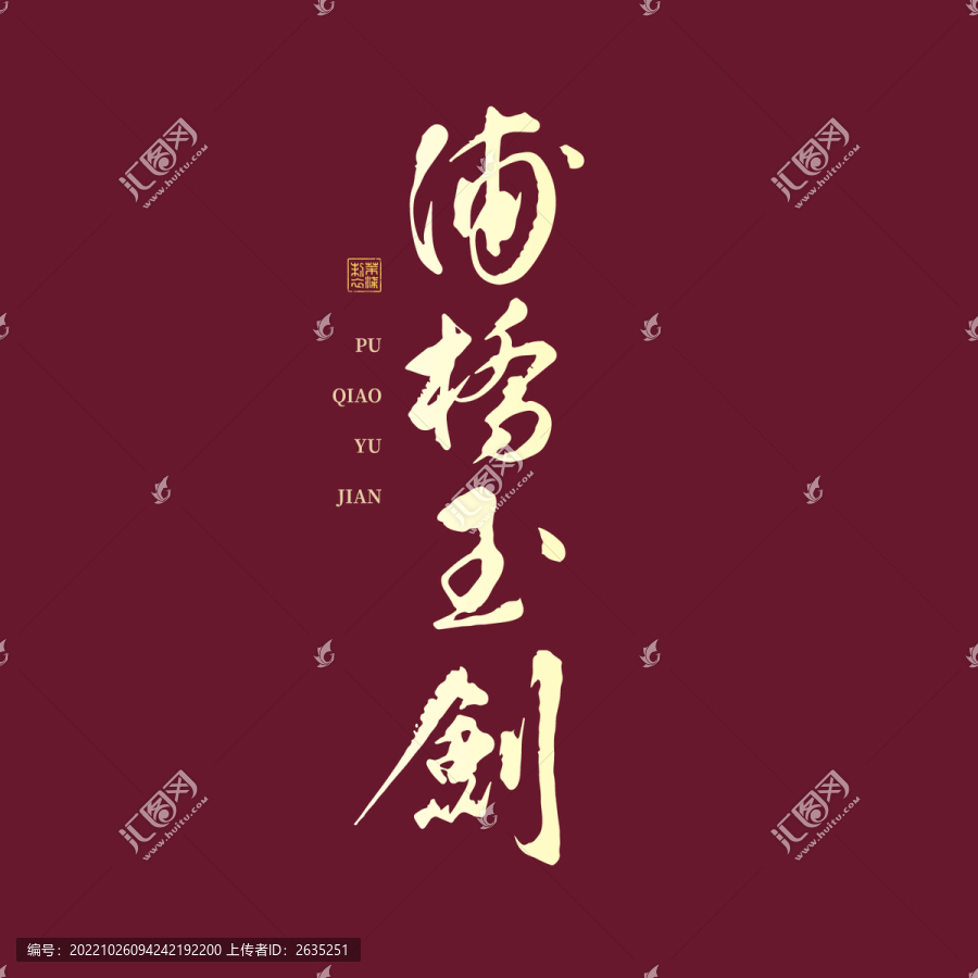 浦橋玉劍