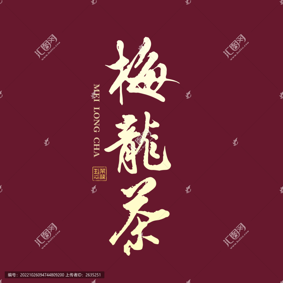梅龍茶