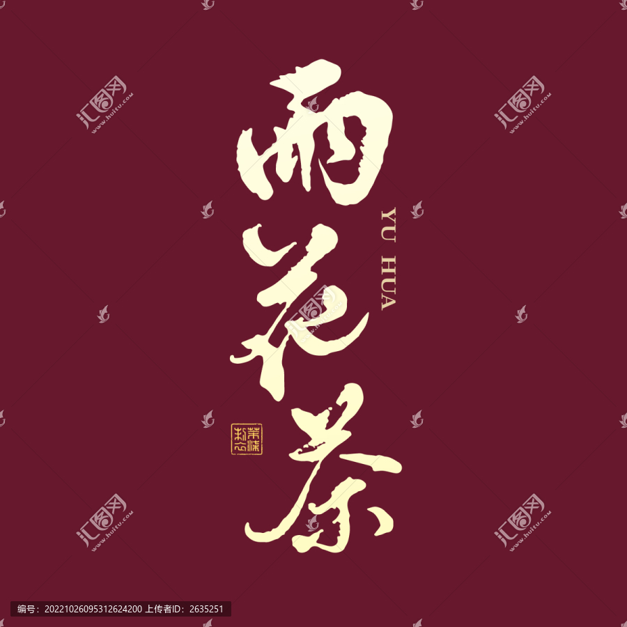 雨花茶