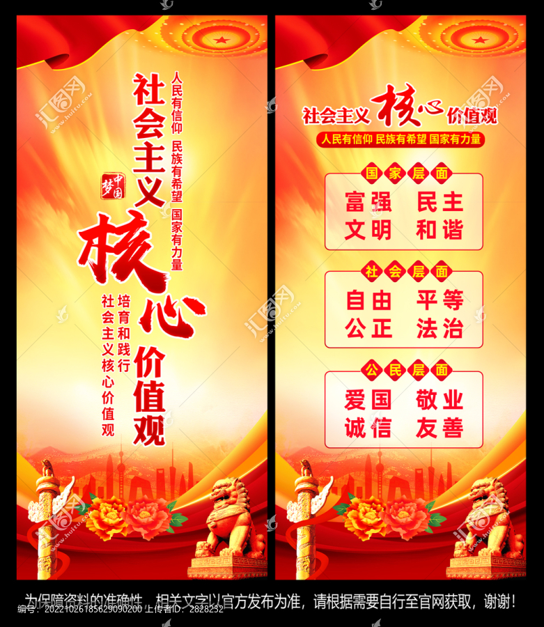 社會主義核心價值觀