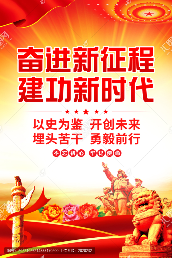 奮進新征程建功新時代