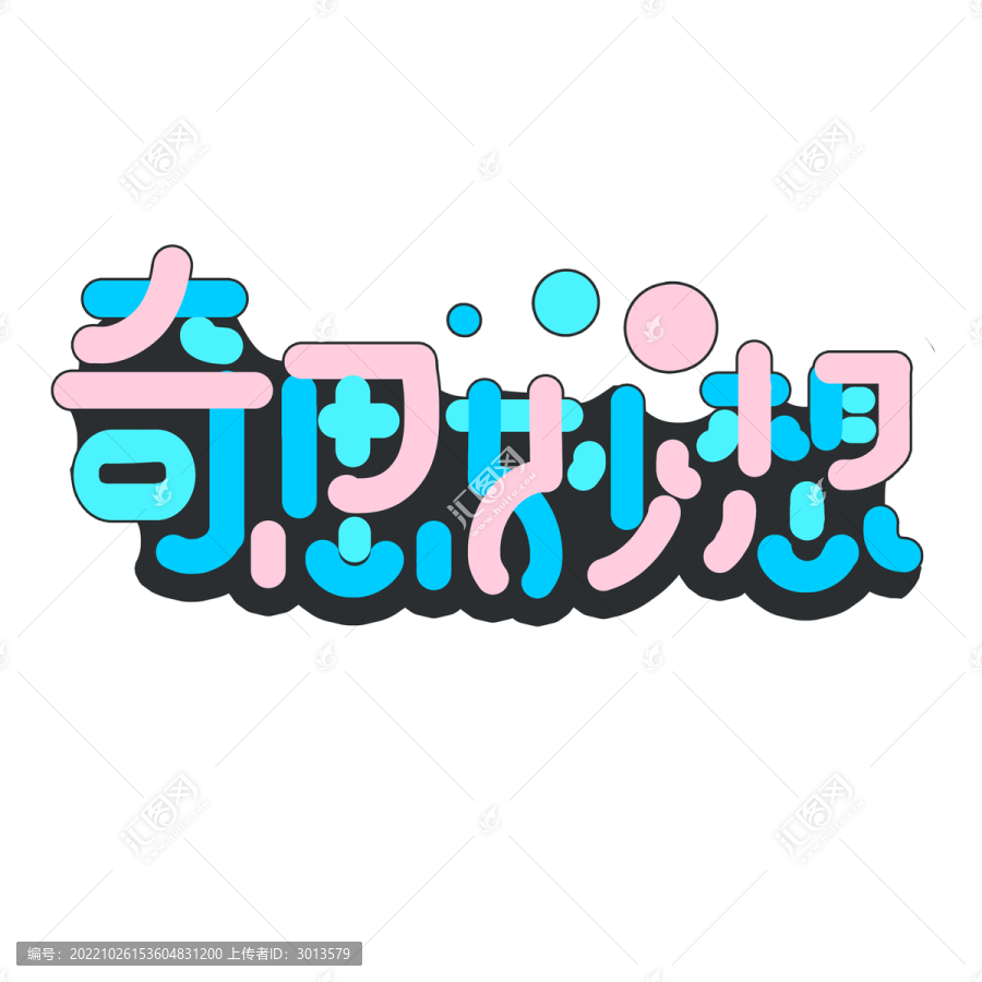 網(wǎng)絡(luò)流行藝術(shù)字潮流風(fēng)奇思妙想
