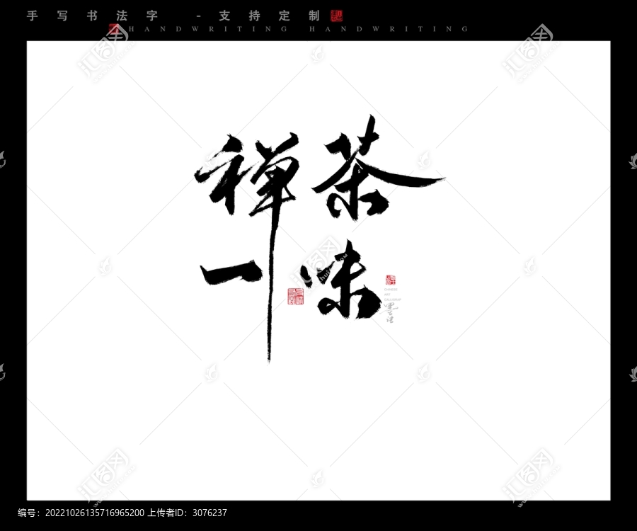 禪茶一味