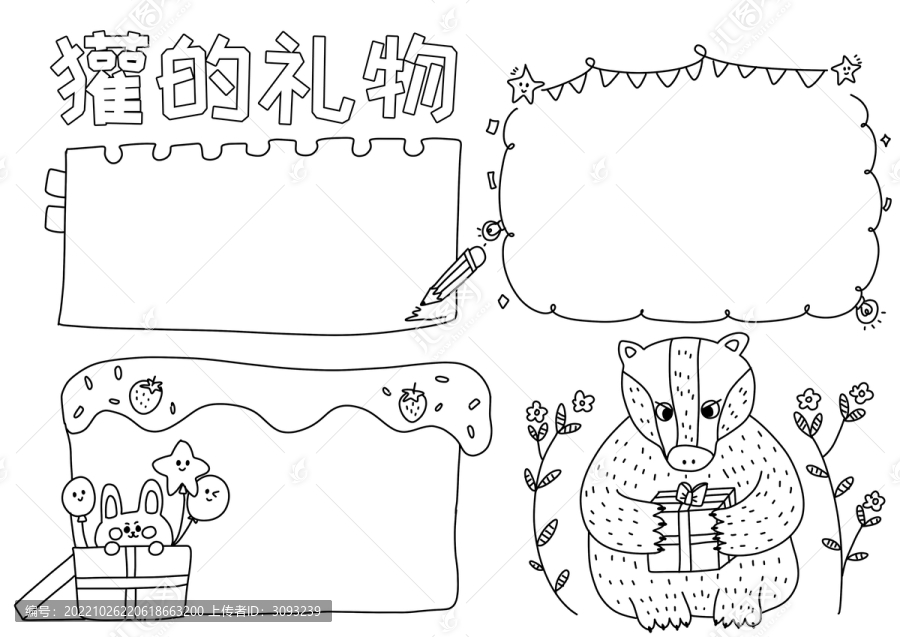 獾的禮物手抄報(bào)黑白線稿