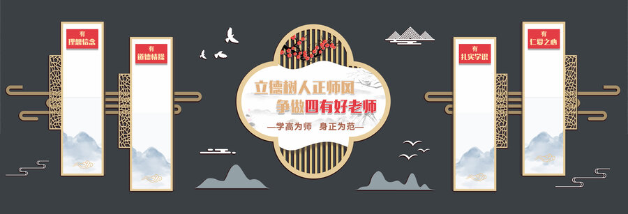 中式校園四有好老師文化墻