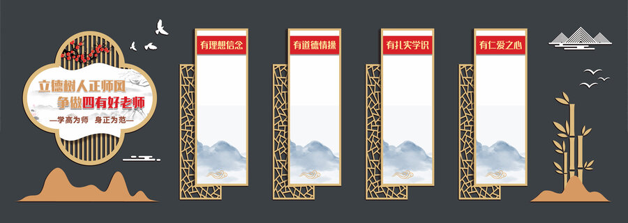 中式校園四有好老師文化墻