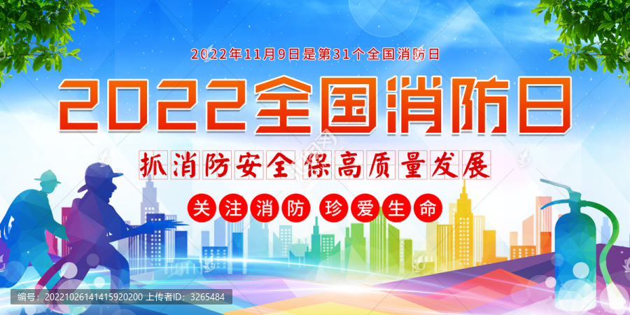 2022全國(guó)消防日
