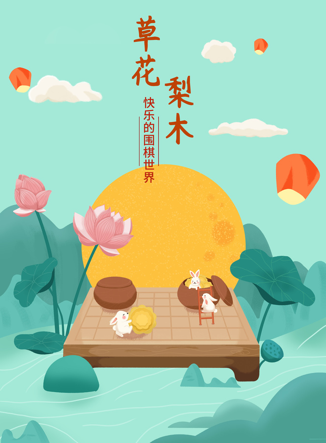圍棋海報