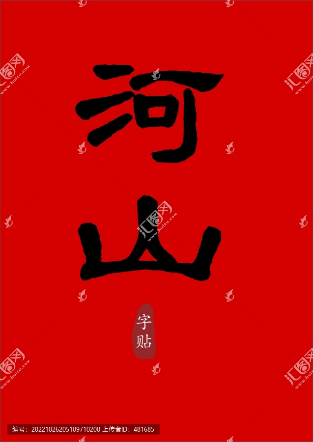 河山