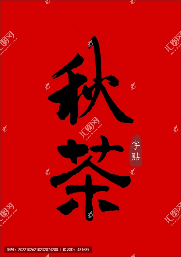秋茶
