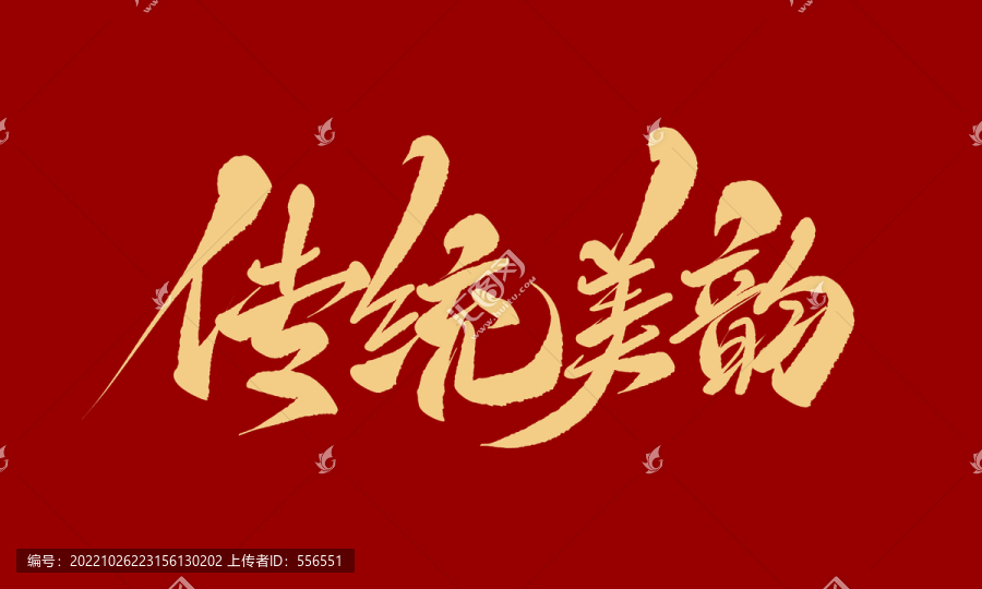 傳統(tǒng)美韻