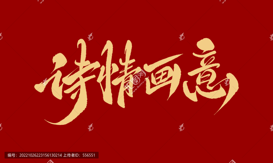 詩情畫意