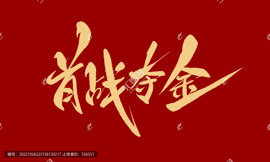 首戰(zhàn)奪金