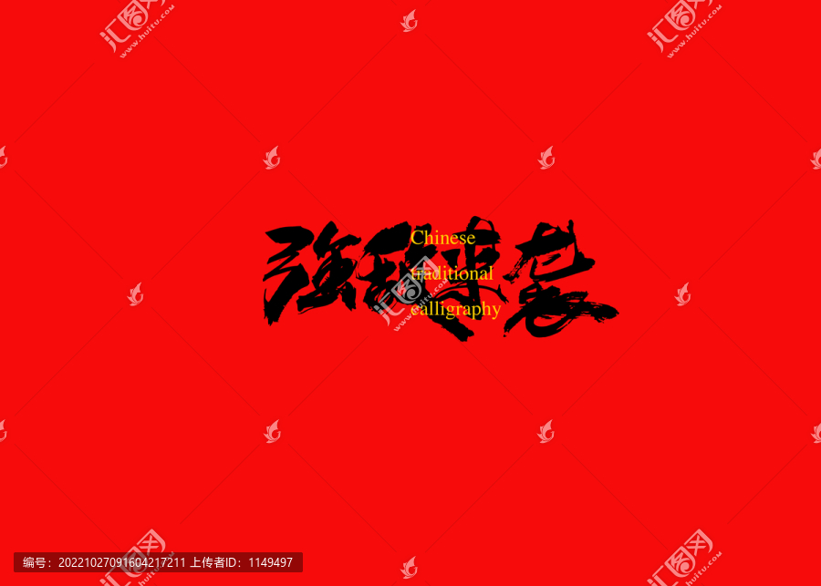 強敵來襲
