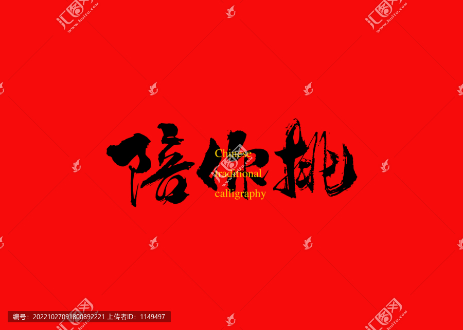 陪你挑